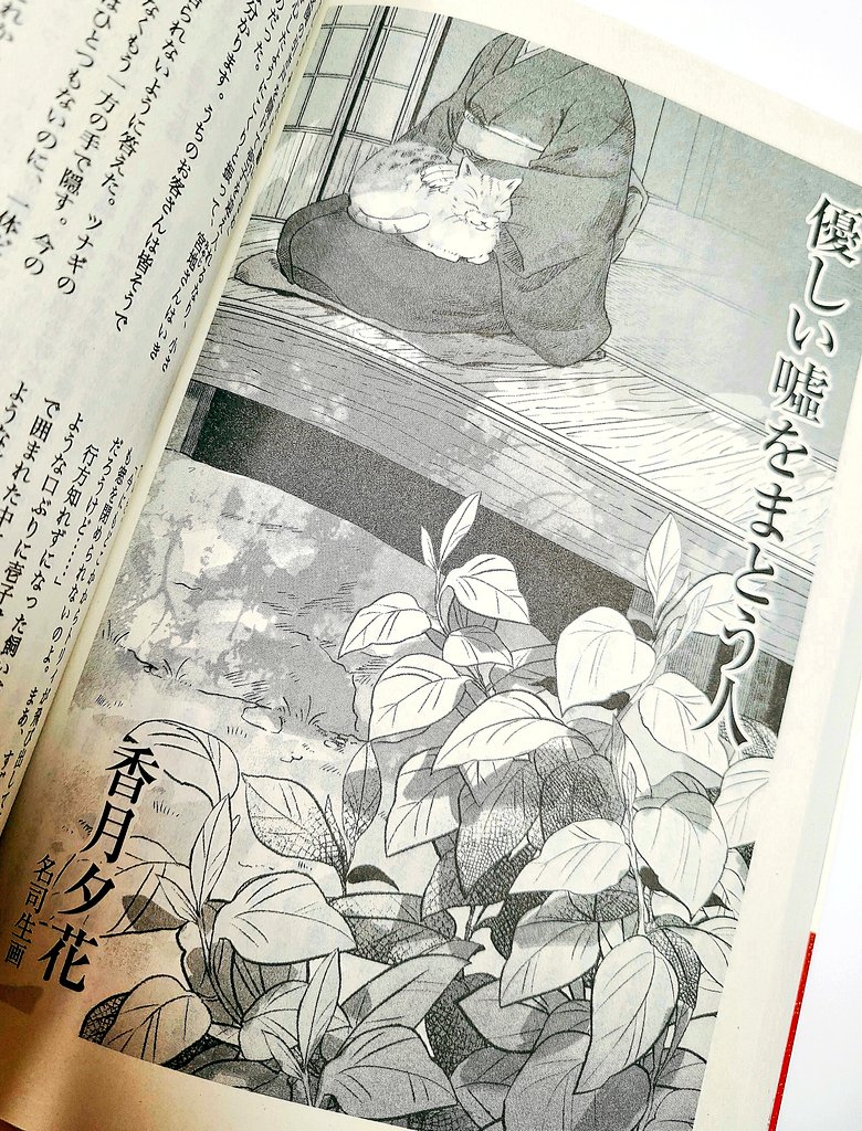 本日発売のオール讀物11月号掲載、香月夕花先生(@YukaKatsuki)の「優しい嘘をまとう人」の扉絵を描かせていただきました!
ペット探偵のお話です🐱
それぞれの人物にそれぞれのドラマがあって今ここにあるって感じがとても惹き込まれます…🐾 