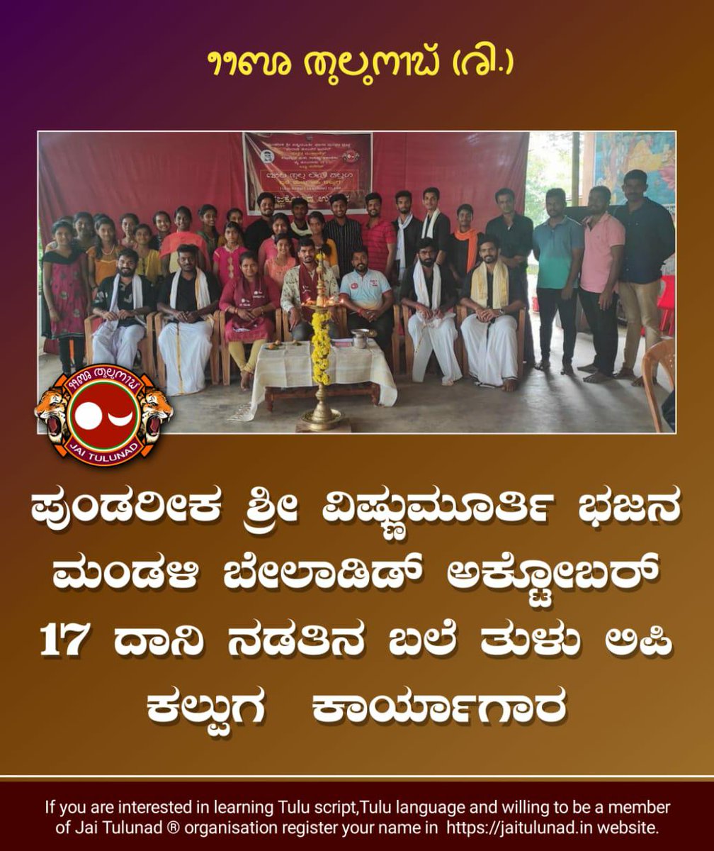 jaitulunadorg's tweet photo. ಬೇಲಾಡಿಡ್ ನಡತಿನ ಬಲೆ ತುಲು ಲಿಪಿ ಕಲ್ಪುಗ ಕಜ್ಜಕೊಟ್ಯ
#ಕಾರ್ಲ
#TuluScriptLearningClass
#BTLK #BaleTuluLipiKalpuga
#TuluScript #TuluLipi #TuluBaravu #TuluBarahu #JaiTulunad #TuluAcademy #Tulunad #Belady #Karla https://t.co/G4iAGGdSCs