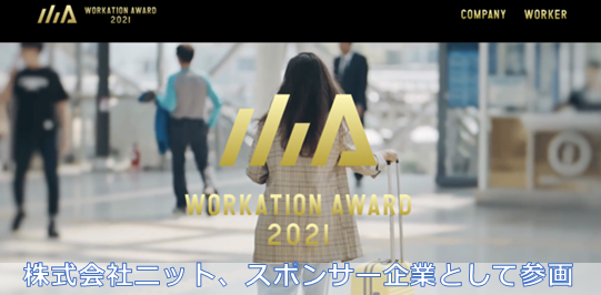 PRTIMES_STUP's tweet photo. 株式会社ニット、WORKATION AWARD 2021 スポンサー企業として参画！ https://t.co/zonOYY4Cbi https://t.co/pAMLVaTahP