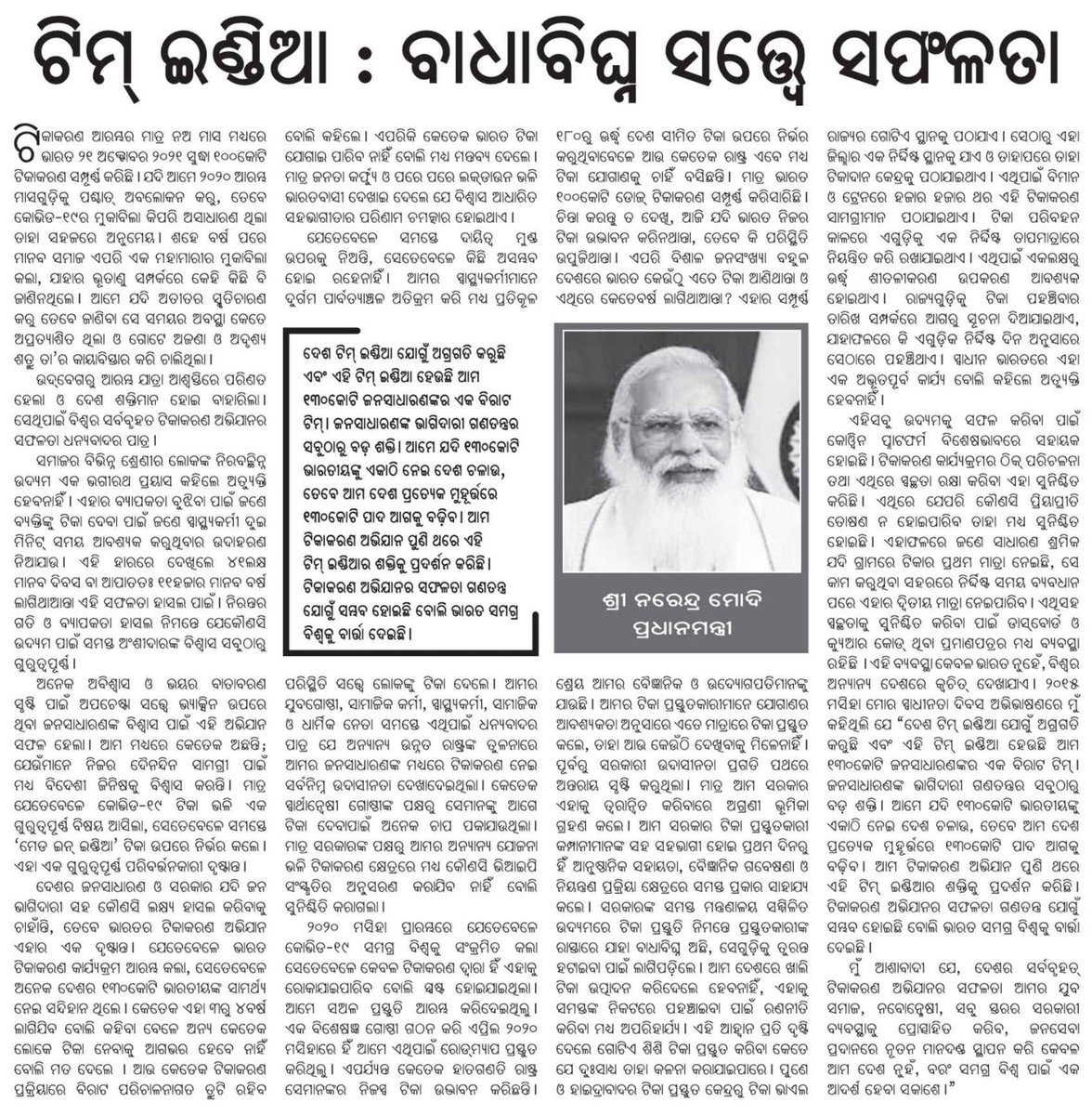 dpradhanbjp's tweet photo. ଦେଶରେ ୧୦୦ କୋଟି ଟିକା ପ୍ରଦାନର ସଫଳତାକୁ ନେଇ ପ୍ରମେୟରେ ପ୍ରକାଶିତ ପ୍ରଧାନମନ୍ତ୍ରୀ @narendramodi ଜୀଙ୍କ ଦ୍ୱାରା ଲିଖିତ ନିବନ୍ଧ “ଟିମ୍ ଇଣ୍ଡିଆ: ବାଧାବିଘ୍ନ ସତ୍ତ୍ୱେ ସଫଳତା” । https://t.co/dOozcO70mL