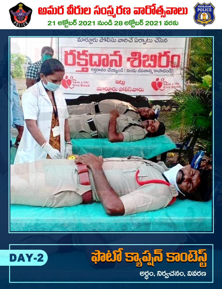 prakasam_police's tweet photo. #PhotoCaptionContest giveaway! Day 2
Post your comment in the comment section 

ఫోటో కాప్షన్ కాంటెస్ట్ ! రెండవ రోజు 
మీ క్యాప్షన్ ను కామెంట్ రూపంలో ఇవ్వండి, ఉత్తమ కామెంట్ కు బహుమతి పొందండి 

#PoliceCommemorationDay2021 #PrakasamPolice #APPolice @APPOLICE100 @dgpapofficial https://t.co/M3qxpWHeUz