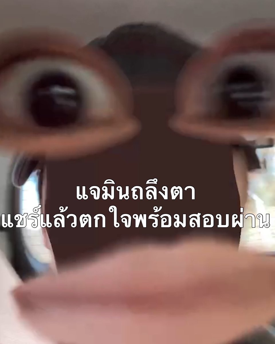แจมินถลึงตาแชร์แล้วสอบผ่าน