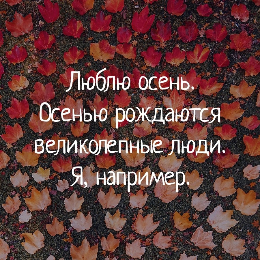 Осенью рождаются лучшие люди
