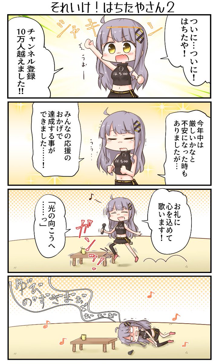 10万人突破おめでとうございます～!わ～わ～!
#HaChiArt 