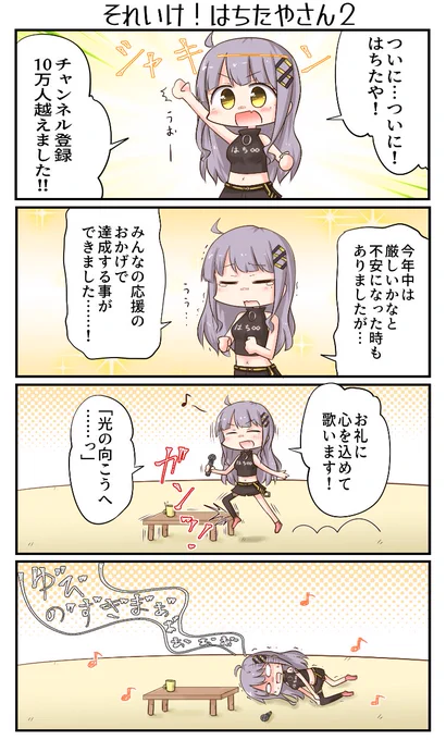10万人突破おめでとうございます～!わ～わ～!
#HaChiArt 