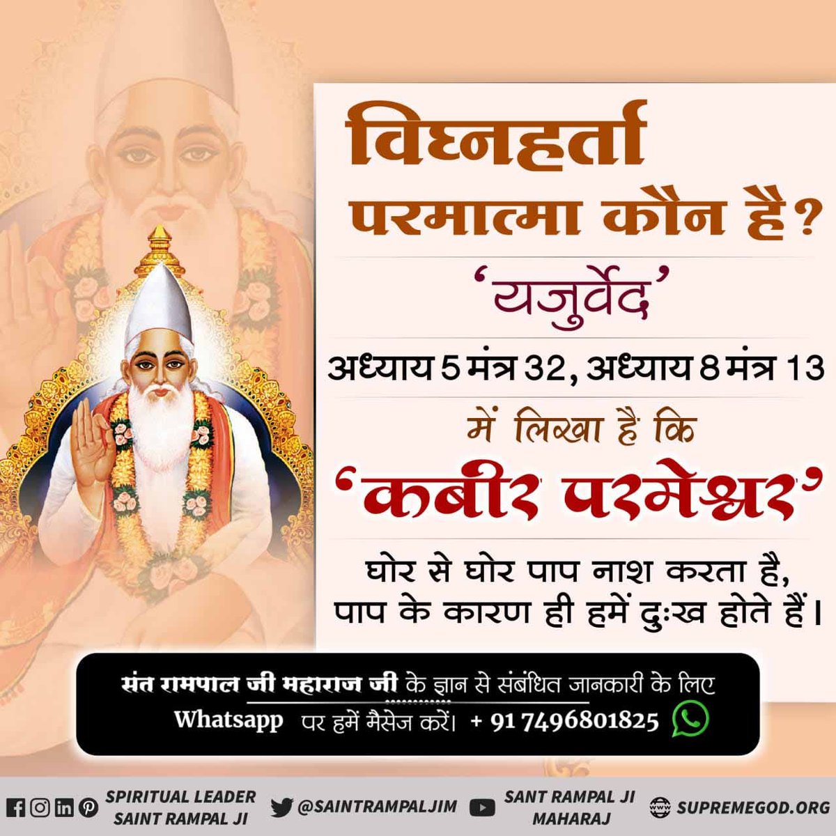 #GodMorningFriday ♻️यजुर्वेद अध्याय 5 मंत्र 32, अध्याय 8 मंत्र 13 में लिखा है कि कविर्देव/कबीर परमेश्वर घोर से घोर पाप नाश करता है, पाप के कारण ही हमें दुःख होते हैं।
<a href="/SaintRampalJiM/">Sant Rampal Ji Maharaj</a> 
#GodMorningFriday
