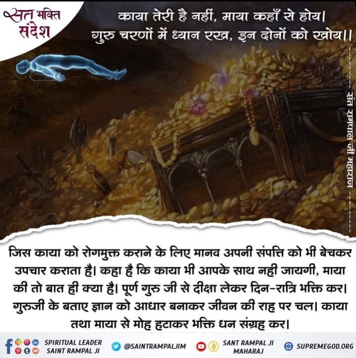 #GodMorningFriday 

काया तेरी है नहीं, माया कहाँ से होय । गुरु चरणों में ध्यान रख, इन दोनों को खोय।।
