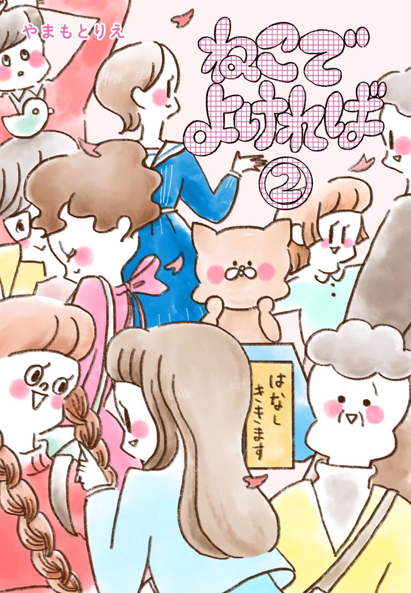「ねこでよければ」発売中

1巻
https://t.co/JhFBPiMAg9

2巻
https://t.co/KvkR8386N7 