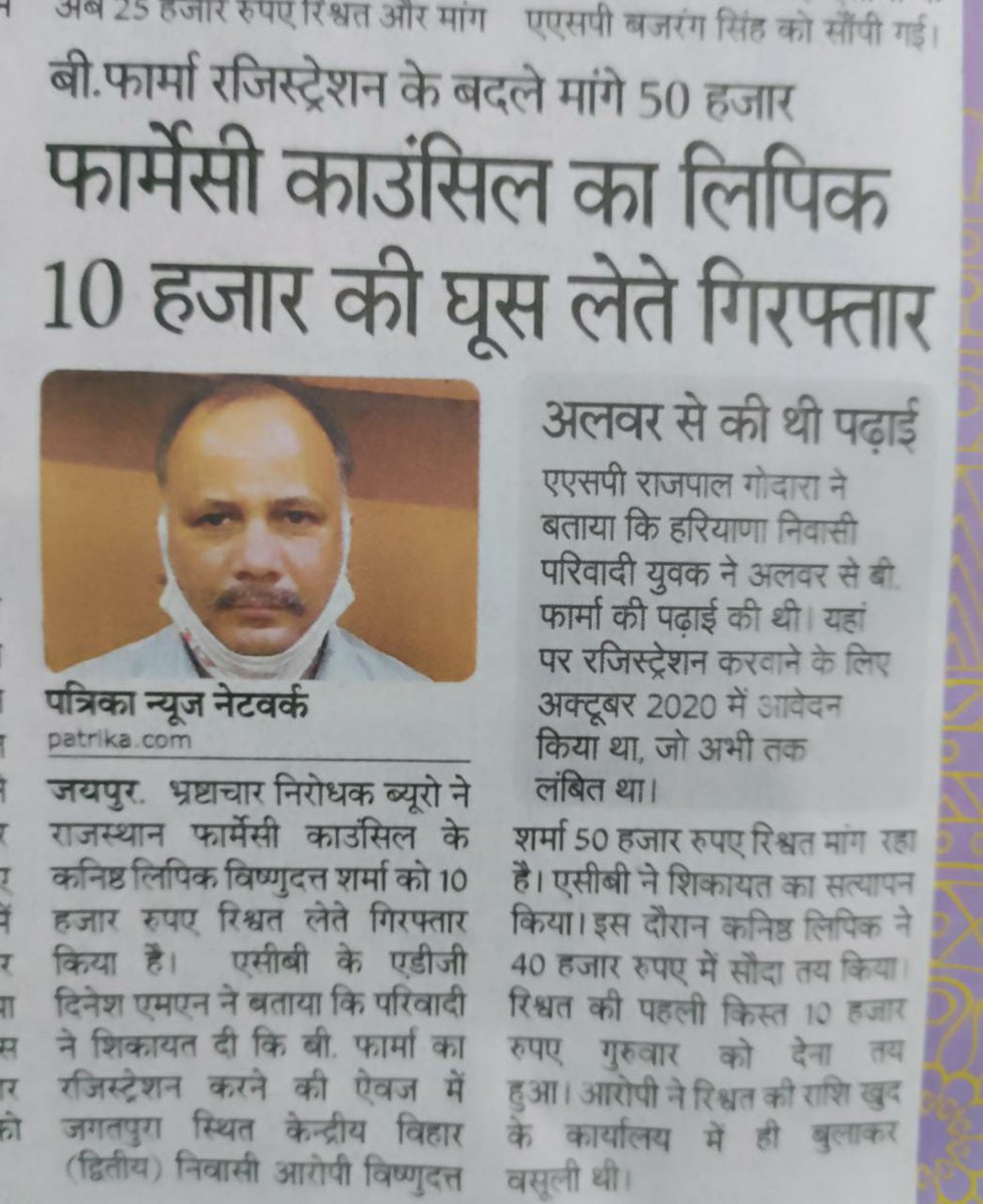 आज की तारीख में हमारे प्रोफेशन का इतना बुरा हाल है कि कोई भी फार्मेसी में आना ही नही चाहता है, जब रेजिस्ट्रेशन ऑनलाइन होने लगा तो कुछ उम्मीद जगी थी कि लोगो के काम जल्दी ओर सही होंगे, लेकिन कुछ लोगो ने तो इस सिस्टम का मजाक बना के भ्रष्टाचार का दरिया बना दिया, शर्म आनी चाईए😡