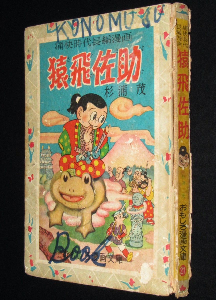 本日の一品は「おもしろ漫画文庫21 杉浦茂 猿飛佐助 集英社 昭和32年