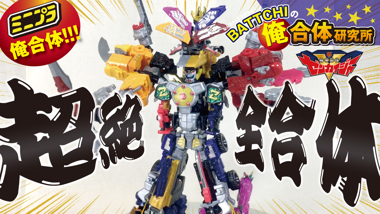 Battchi ゼンカイジャーミニプラ全合体 スーパーダンケツゼンカイオー T Co Ksmttddlyc ミニプラ ゼンカイジャーロボ4体の全合体をやっちゃいます 以前にも 究極ゼンカイオー で現状の全合体は行いましたが 今回は２つ目の全合体という事で