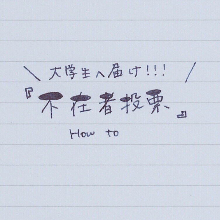 kotoshira_edu's tweet photo. 【地方出身大学生のみなさん】

住民票移してなくても、投票できるよ！！！

私もする！
みんな選挙いこう！！！ https://t.co/P7U8fom8iE
