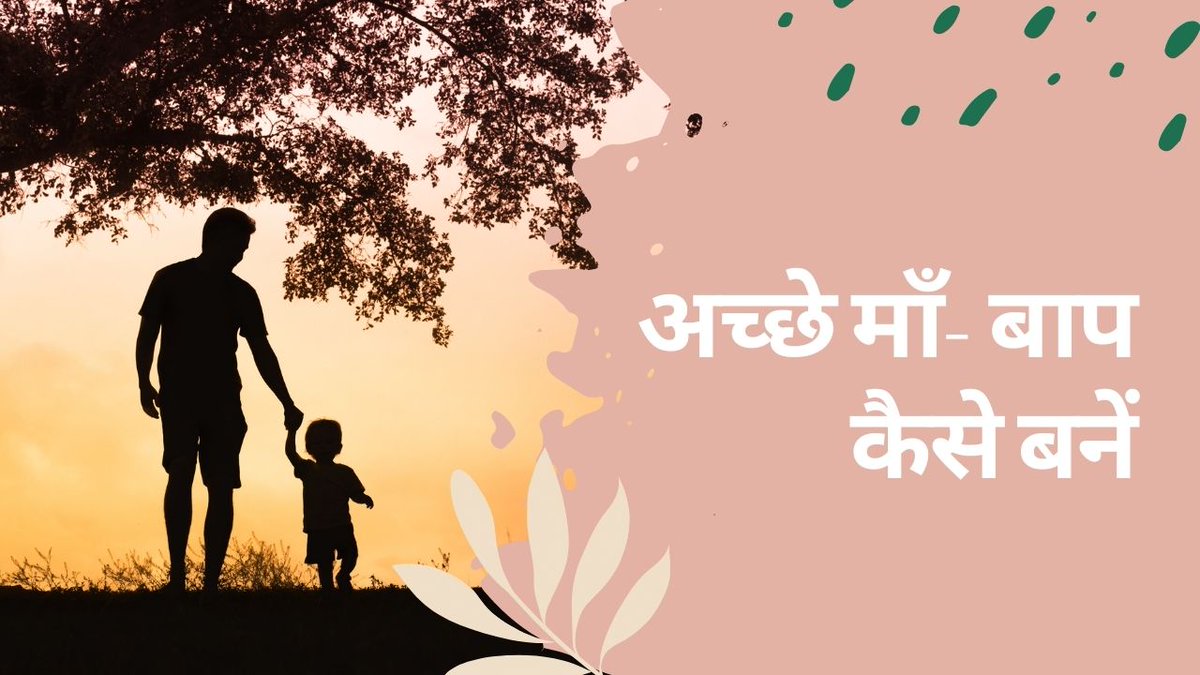 MeditationIN's tweet photo. How to Be a Good Parent | अच्छे माँ- बाप कैसे बनें
https://t.co/V0Pf6FGRCI via @YouTube
#goodparent #trueperson #education #takingcareofkids #happykids #happychildren #truemind #trueworld #truth #meditation https://t.co/I53J1Kavoo