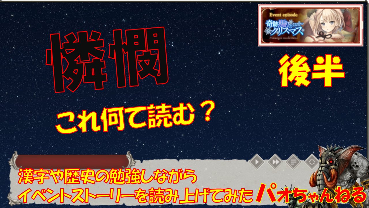 まいにち楽しい岡田伸一 Al Twitter 30代後半の作家が戦争を擬人化した美少女ゲームのイベントストーリーを難解な漢字や歴史を勉強したり解説したりしながら一生懸命読み上げてみた やっぱクリスマスキュウセンはかわいいな 後編をアップしました 奇跡騙りの