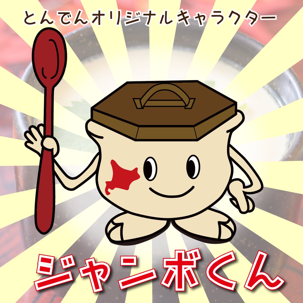 ☻かんまぼ☻　リクエスト商品　キャラクターどんぶり　他 イジリー岡田の【ソフビひとり語り】がんばれ‼︎ロボコン 【ロボトン