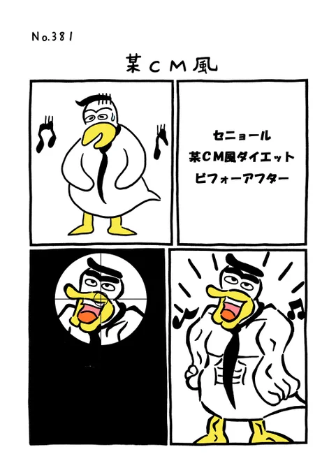 TORI.381「某CM風」
#1ページ漫画 #マンガ #漫画 #ギャグ #鳥 #トリ #TORI #ダイエット #CM 