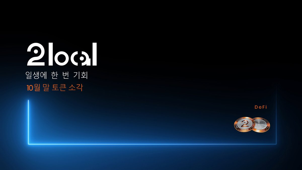 Korean2local's tweet photo. 토큰 소각 계획을 발표한 이후로 2LC는 시장에서 몇 가지 도약을 보았습니다.
가격을 올리기 위해서는 그에 상응하는 수요와 공급이 있어야 합니다.
10월 30일까지 목표 투자로 일생에 한 번뿐인 기회를 잡으십시오.
 #latoken #sustainability #prosperity #freedom https://t.co/veBiMeT0JI