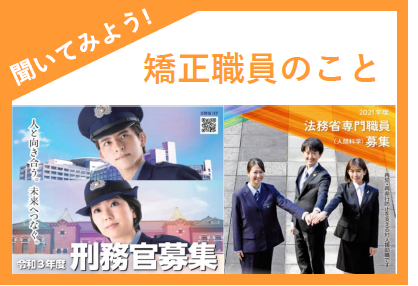 法務省 Rt Moj Kyousei 法の日フェスタ オンライン採用説明会 10月27日 水 17時開催 事前申込み不要 矯正職員の仕事って何 矯正職員になるには 素朴な疑問に ３名の職員 刑務官 法務教官 国家総合職 がお答えします お