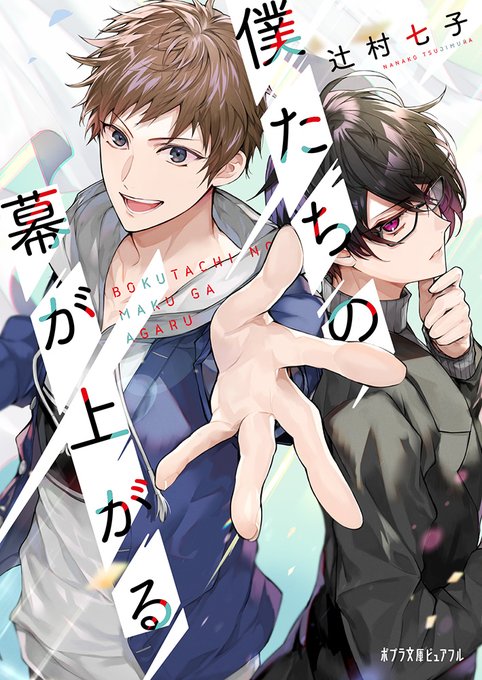 【お知らせ】辻村先生(@tjmr75)の最新作『僕たちの幕が上がる』の挿画とキャラクターデザインを担当させていただきました。青春演劇バディ・ストーリー最高…!🙏11月5日発売です。よろしくお願いいたします! https://t.co/Tp3wLgw2mm 