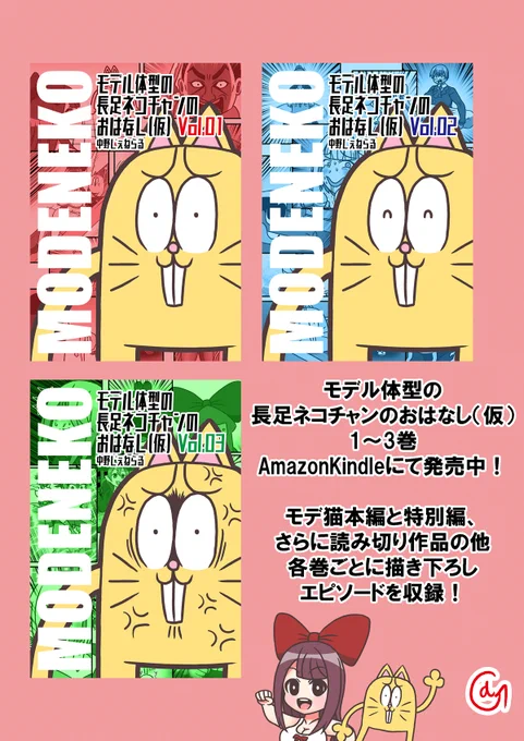 最後までお読みいただきありがとうございました。モデ猫単行本1～3巻はkindleにて発売中!過去作はこちらから 