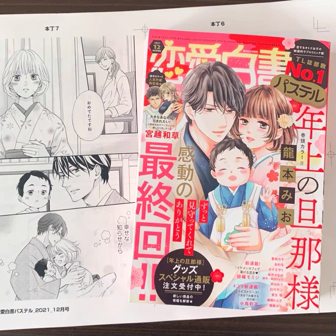 本日発売(電子は10/24配信)の恋愛白書パステル12月号に『#年上の旦那様』18話を掲載して頂いています^ ^最終話です✨
4年半ゆっくりペースの連載にお付き合い頂きありがとうございました🙏🏻✨ 