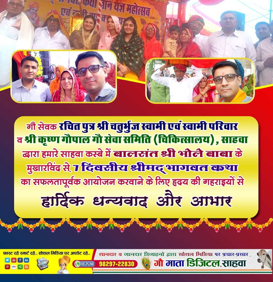 Subhash_Sahawa's tweet photo. स्वामी परिवार व श्री कृष्ण गौपाल गौ सेवा समिति (चिकित्सालय),साहवा द्वारा  हमारे साहवा कस्बे में बालसंत श्री भोले बाबा के मुखारविंद  से 7 दिवसीय श्रीमद्भा भागवत कथा का सफलतापूर्वक आयोजन करवाने के लिए मैं हृदय की गहराइयों से हार्दिक धन्यवाद और आभार व्यक्त करता 🚩🚩🚩 https://t.co/1PRnf5D5kI