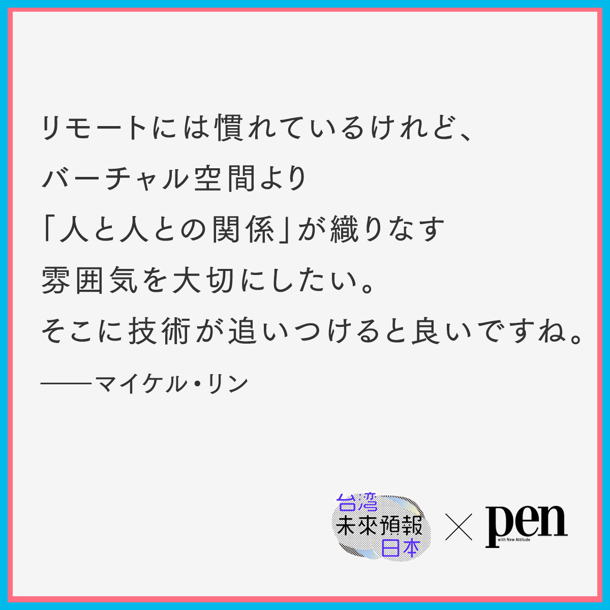 taiwan_now_pr's tweet photo. /
#PenOnline
日本×台湾 クリエイター未来予報 vo.1
\
コミュニケーションの手段として、オンラインツールが一般的に使われるようになった現在。VR(仮想現実)やAR(拡張現実)の技術も急速に発展している。
👉https://t.co/pk0sxlzCxY
#taiwandesign #台灣設計 https://t.co/F5jNG3o8Ve