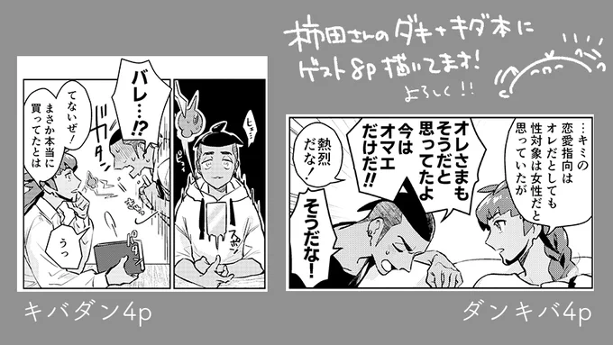 柿田さん(kkt567)のダンキバ+キバダンR18本にゲスト8p寄稿させて頂いてます!
欲しいって騒いでたら描くことになってた…楽しかった～🥳 