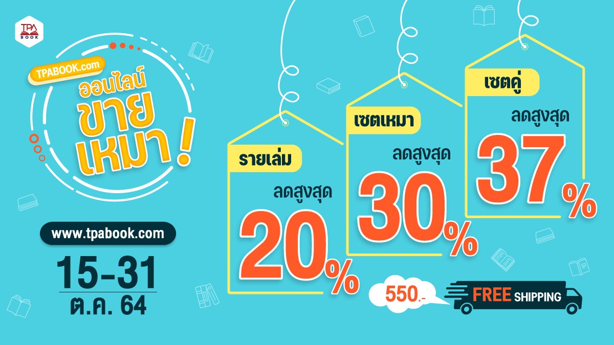 ＃ขายตรง
โปรออนไลน์เราเริ่มมาพักใหญ่แล้วนะคะ วันนี้ขอมาแนะนำกันอีกที
รายเล่ม 10-20% / รายเซต 20-37% ดูรายการหนังสือที่ลดราคา รวมถึงชุดเซตต่าง ๆ ได้ที่ลิงก์นี้เลยค่ะ ➜ bit.ly/3AJDlxd

ที่สำคัญคือแค่ 550.- ก็ส่งฟรีแล้วนะ