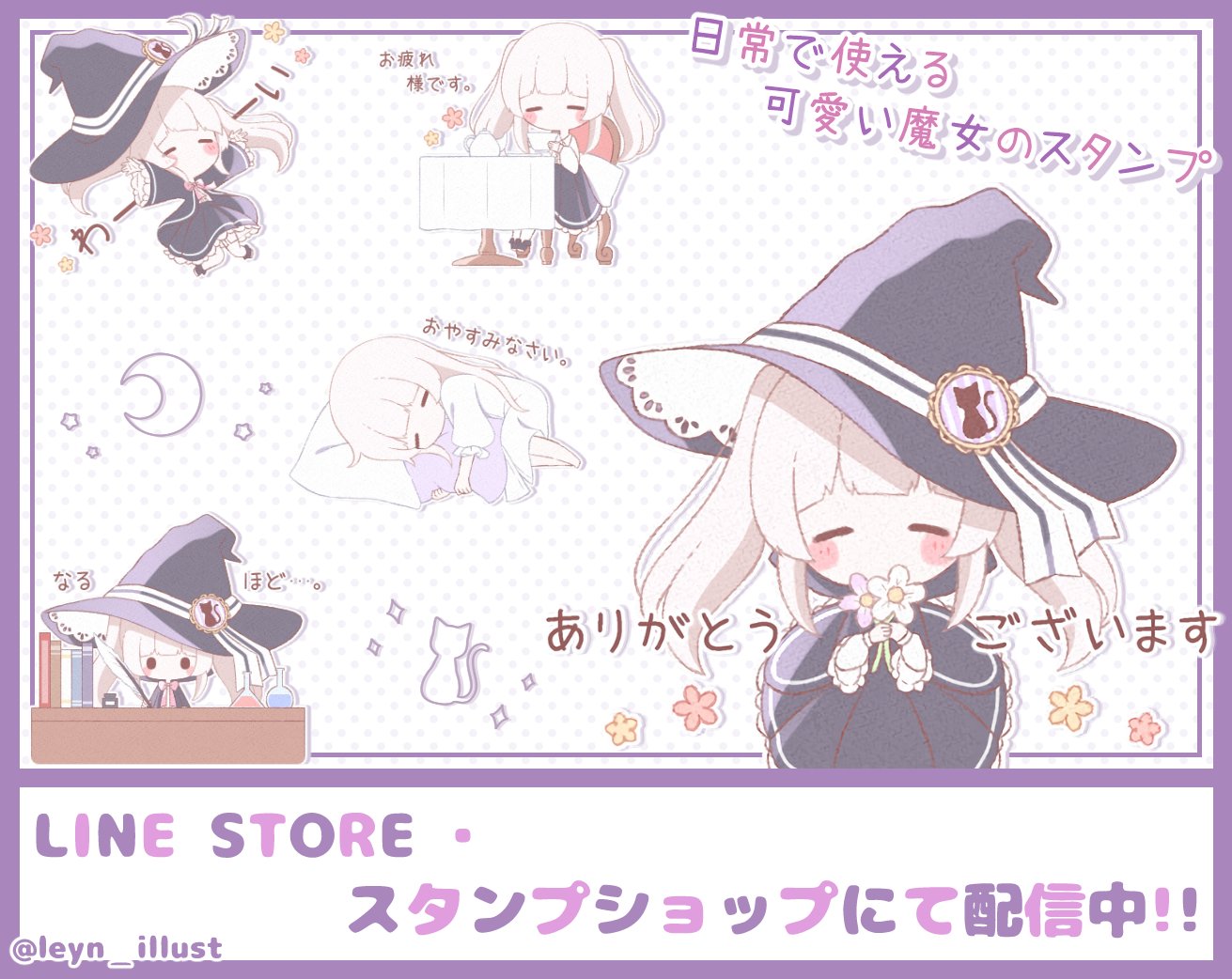 れいん こんばんは 本日 新作の 日常で使える可愛い魔女のスタンプ をリリースしました 普段使いの出来る内容なので いつでも魔女っ子ちゃんが会話を盛り上げてくれます スタンプショップ T Co Ap50kyytqm Line Store