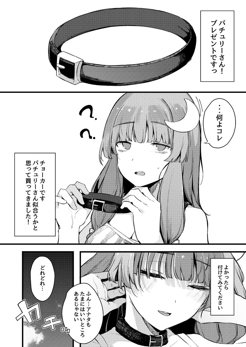 24日に開催される例大祭はかーうちさん
(@kauti000)と合同でパチュリー本を出します!
自分はチョーカーでパチュリーが催眠を掛けられる話
かーうちさんパチュリーが村人に催眠を掛ける短い話を描いてます!
ゲスト三名をお迎えしてますのでお楽しみに!
場所は【あ-03ab(BlossomSphere)】です~!