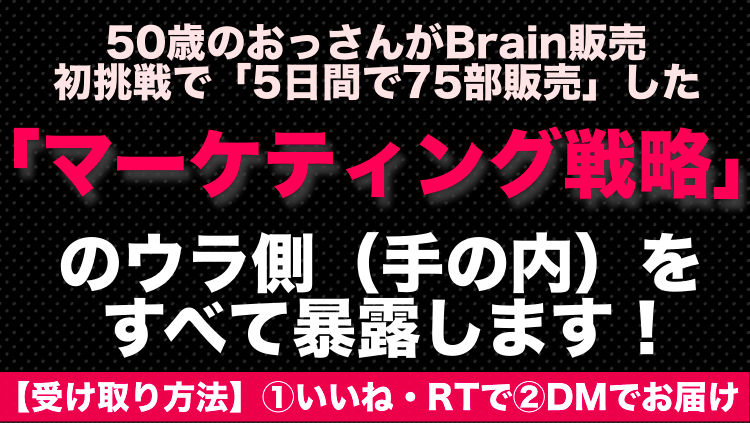sawaisinichirou's tweet photo. 【期間限定無料プレゼント🎁】

50歳のおっさんが初Brainにチャレンジして
5日間で75部販売した

『マーケティング戦略のウラ側』

＊表には見えない隠れた手の内をすべて暴露した
シークレット動画講座㊙️を無料でプレゼント♪

受け取り方法
↓
①この投稿をいいね・RTする
②順次DMで応対します https://t.co/HZ4mvlOfiN
