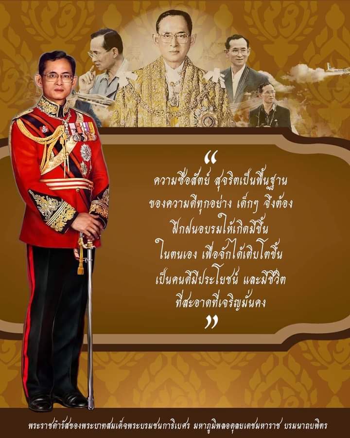 narong59344632's tweet photo. "ความซื่อสัตย์ สุจริตเป็นพื้นฐาน ของความดีทุกอย่าง เด็กๆ จึงต้อง ฝึกฝนอบรมให้เกิดมีขึ้นในตนเอง เพื่อจักได้เติบโตขึ้นเป็นคนดีมีประโยชน์ และมีชีวิตที่สะอาดที่เจริญมั่นคง"
พระราชดำรัส ของพระบาทสมเด็จพระบรมชนกาธิเบศร มหาภูมิพลอดุลยเดชมหาราช บรมนาถบพิตร #เรารักสถาบันพระมหากษัตริย์ https://t.co/mFbIeQIrkj