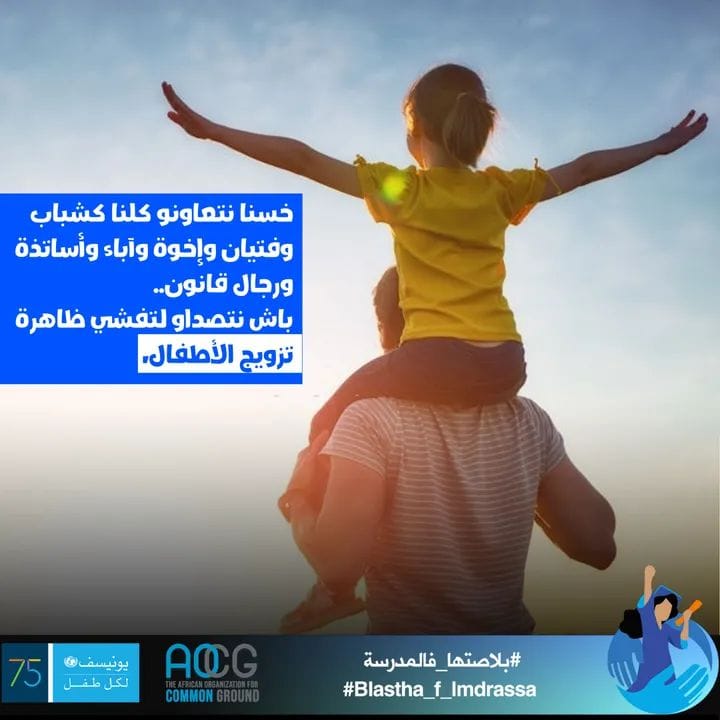 AOCGofficial's tweet photo. حنا كذكور عندنا مسؤولية كبيرة في الحد من ظاهرة تزويج الفتيات، ضروري نتحملوا مسؤوليتنا ونساهمو في الجهود لي تاتسعى تحيد هاد الظاهرة من المغرب
#بلاصتها_فالمدرسة
#Blastha_f_lmdrassa https://t.co/KN83NYedus