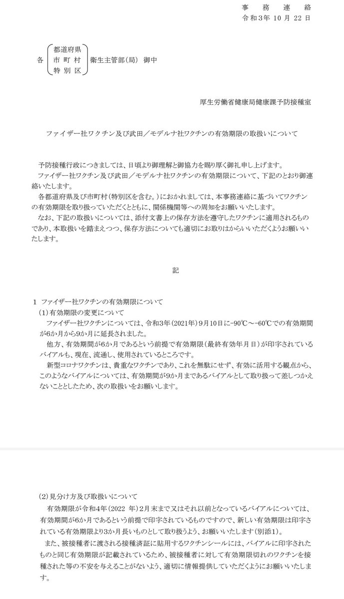 01roadmap_com's tweet image. ワクチンの有効期限。
「ファイザーは９か月、モデルナは７か月あるとして扱ってね。」という通知が出ました。