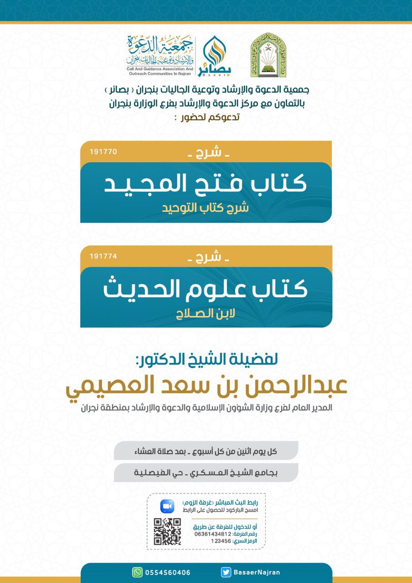 BasaerNajran's tweet photo. بالتعاون مع مركز الدعوة بفرع 
وزارة الشؤون الإسلامية بالمنطقة، 
يسرّ #بصائر_نجران أن تدعوكم لحضور البرنامج
العلمي لفضيلة الشيخ د. عبدالرحمن العصيمي 
المدير العام لفرع وزارة الشؤون الإسلامية بنجران
وللمزيد ...:👇🏻 https://t.co/JZHk7QNS3L