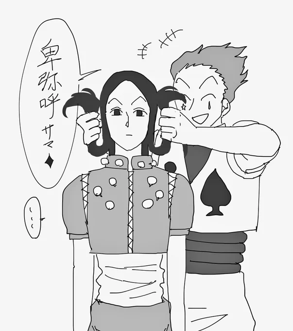 イルミを卑弥呼にするヒソカ(この後怒られる)
#hxh #hxhfanart 