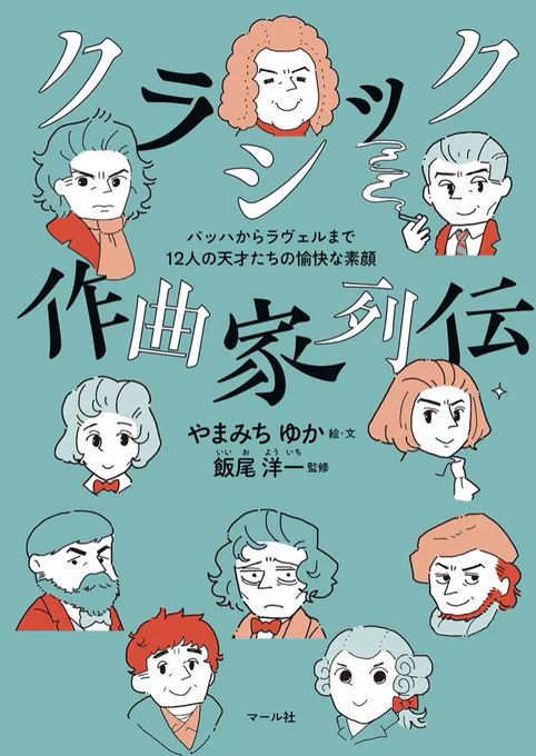【🎨音楽の秋🎼】
『クラシック作曲家列伝』やまみちゆか絵・文
電子書籍版もスタートしました💡クラシック音楽に浸りながら、作曲家の人生に想いを馳せてみませんか?🎹
個人的に好きなのはリスト&ショパンの友情物語です🤝🥺編I

マール社HPから各電子書店様に飛べます🌐
https://t.co/ytL67qGofI 