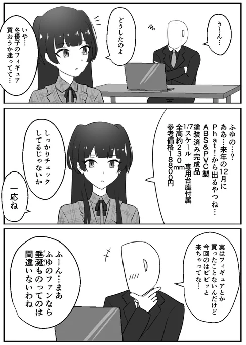 冬優子のフィギュアが予約受付中なPふゆ漫画です
#シャニマス #黛冬優子 