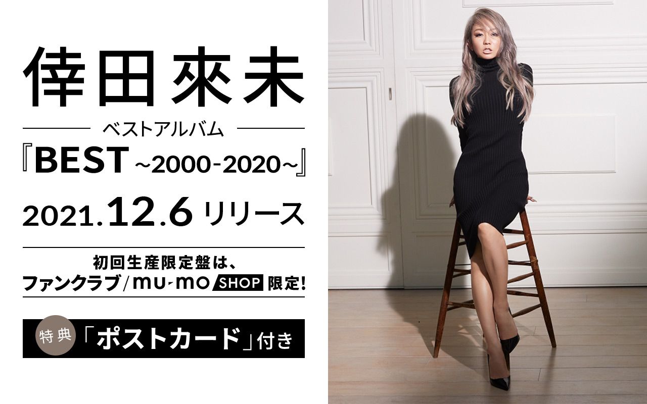 倖田來未　BEST～2000-2020～