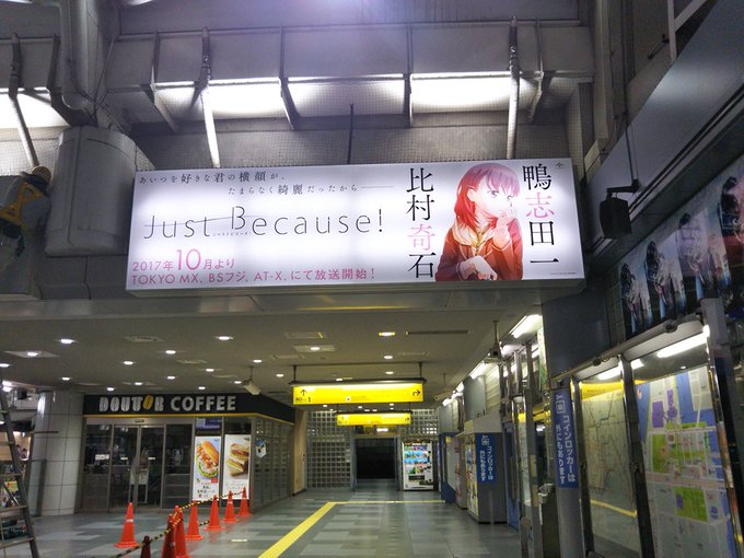 Just Because!#02Question本日もよろしくお願いします！写真は当時のコミケでの看板！TOKYO MX