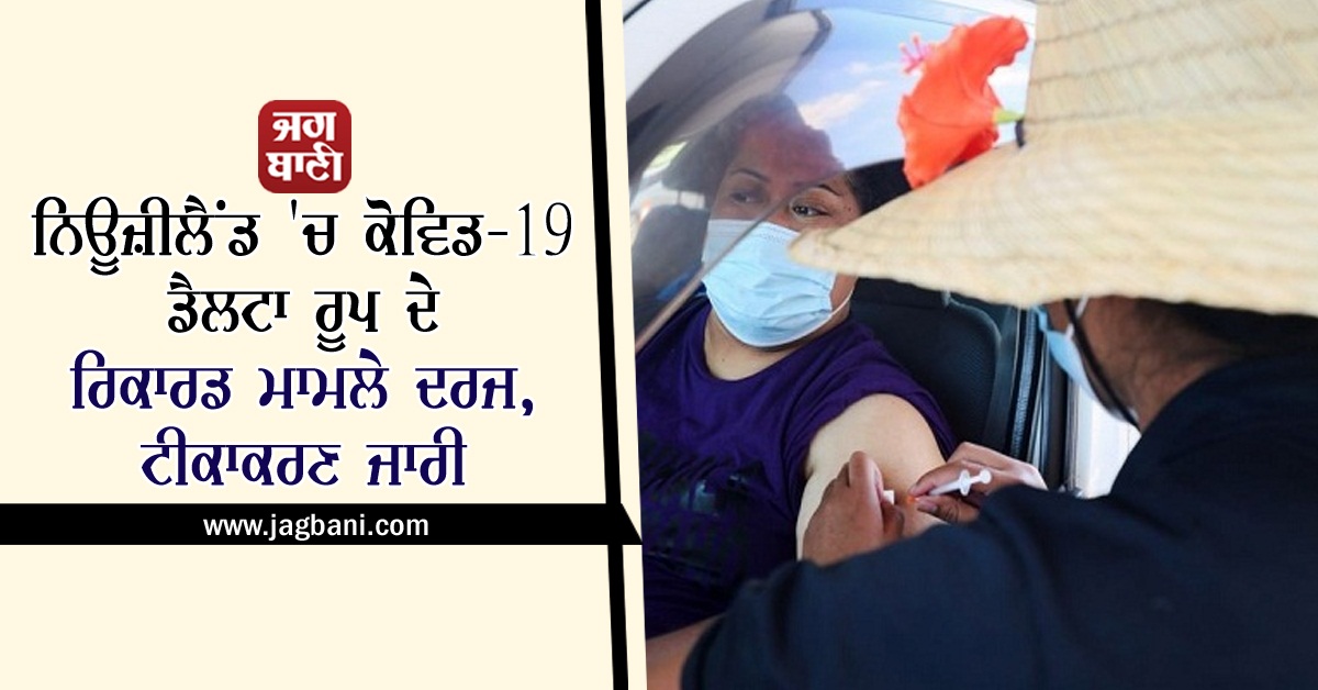 JagbaniOnline's tweet image. ਨਿਊਜ਼ੀਲੈਂਡ 'ਚ ਕੋਵਿਡ-19 ਡੈਲਟਾ ਰੂਪ ਦੇ ਰਿਕਾਰਡ ਮਾਮਲੇ ਦਰਜ, ਟੀਕਾਕਰਣ ਜਾਰੀ
jagbani.punjabkesari.in/international/…
#NewZealand #RecordCases #Covid19