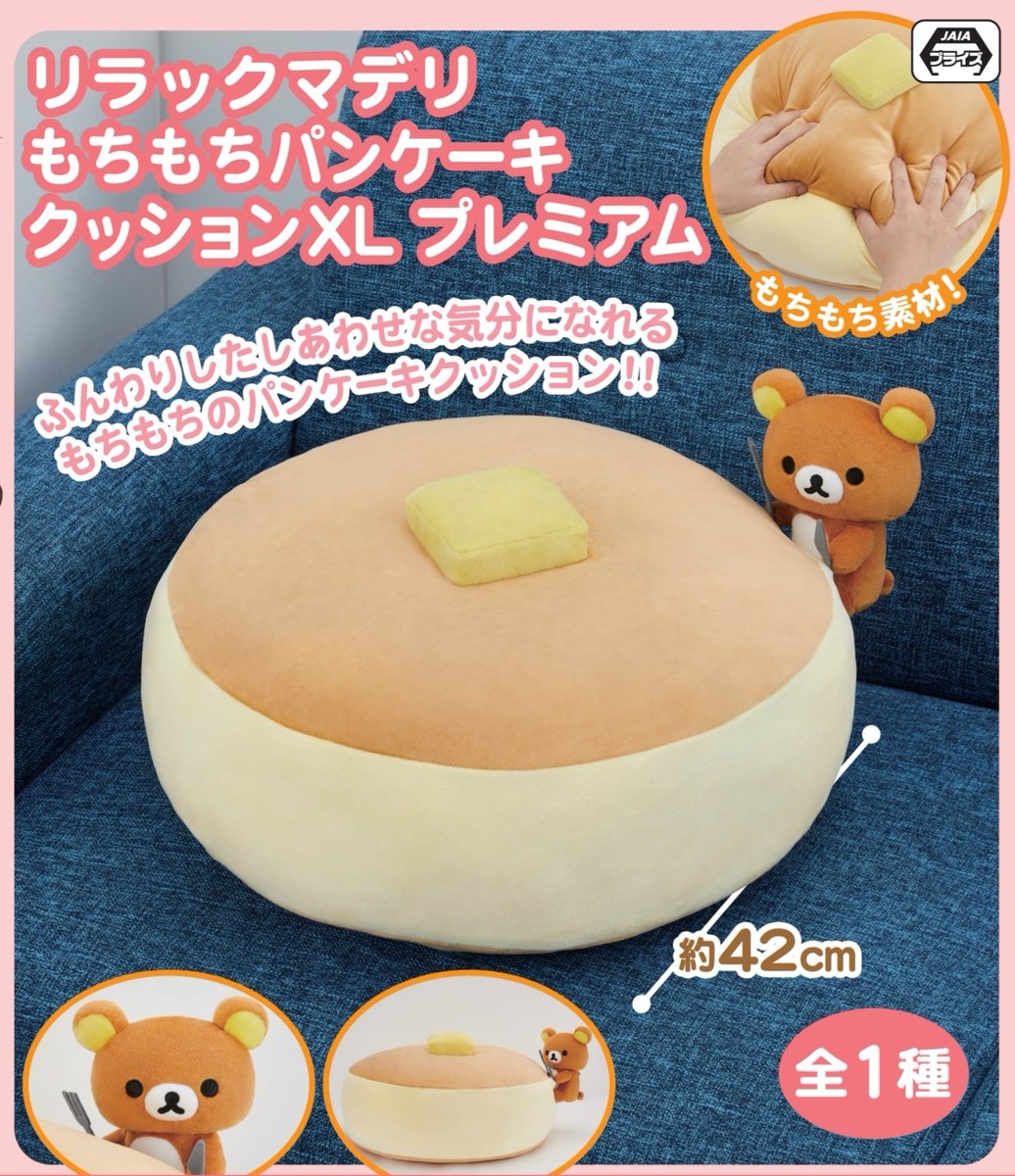 プレイランド仲宿 新景品情報 リラックマ リラックマデリ もちもちパンケーキクッションxlプレミアム 入荷 42 の大きなもちもちクッション これだけ大きければ確かに幸せ気分です 景品情報 仲宿 プレイランド仲宿 T Co