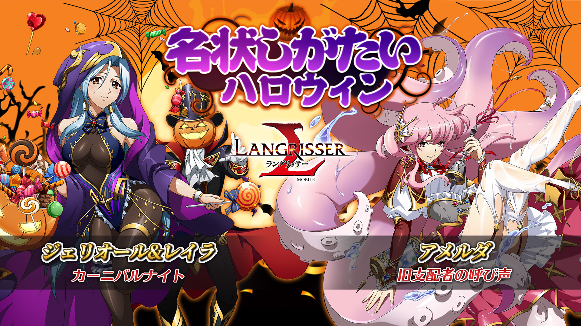 公式 ラングリッサーモバイル 限定スキン復刻 10月31日と言えばハロウィン 皆様は仮装の準備は万端ですか 期間限定でジェリオール Amp レイラとアメルダのハロウィンスキンが復刻 期間 10月26日 火 メンテナンス後 11月2日 火 まで