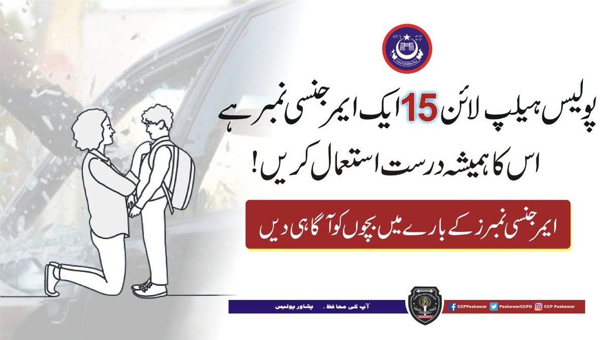 PeshawarCCPO's tweet photo. کسی بھی مشکوک سرگرمی کی اطلاع فوری ایمرجنسی ہیلپ لائن 15 پر دیں!
#Dial15 #Emergency #Police https://t.co/iOqQM62aIT