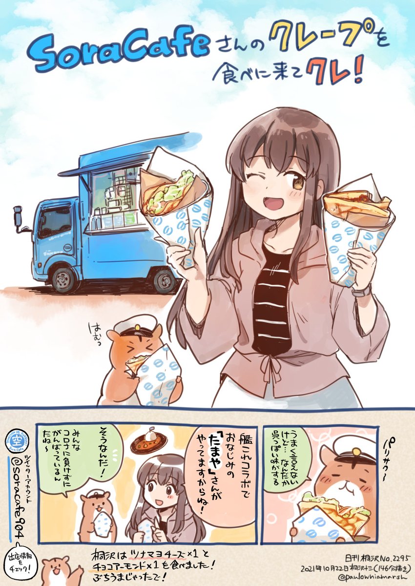 全提督の心のオアシス、呉の「たまや」さんが出店なさっているクレープ屋さんです。ぶちうまなクレープを食べに、呉に来てクレ!
【明日(10/23)と10/25(月)は朝11時から中央ホンダさんで出店予定です!】
#日刊桐沢 