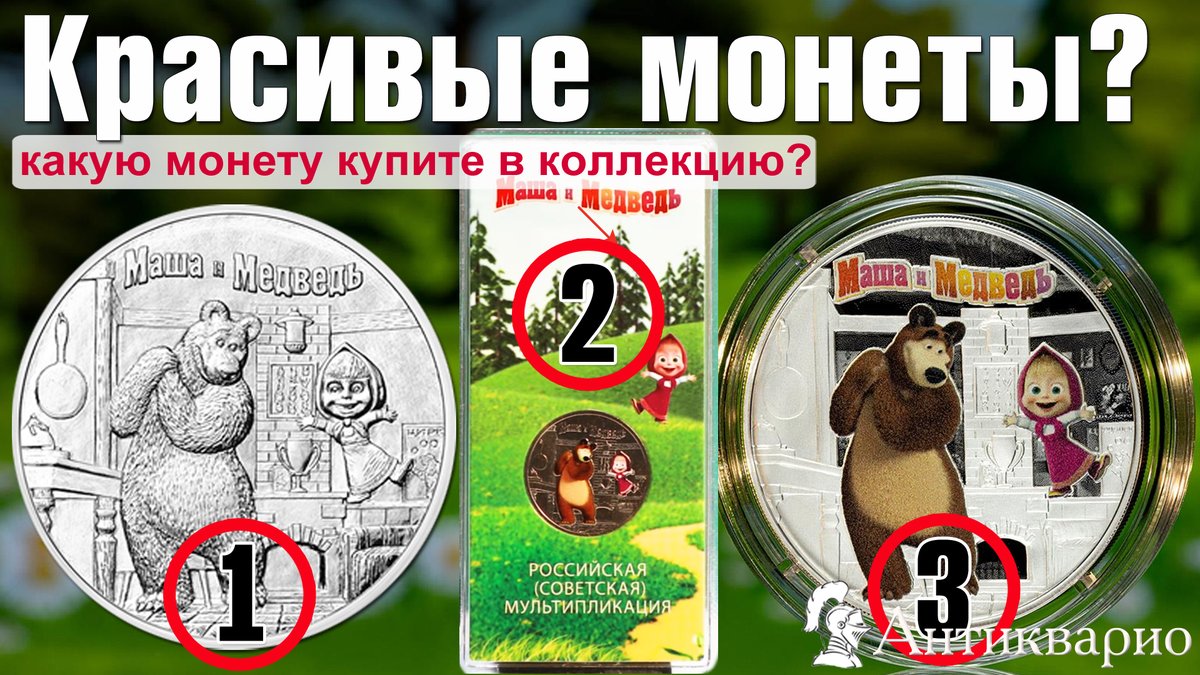НОВИНКА - монета 25 рублей Маша и Медведь 

В наличии уже совсем скоро. Подписывайся на уведомление на нашем сайте. Следи за новостями в нашем youtube канале и получи скидку на новинки монет 2021 #монеты #машаимедведь #25рублей #нумизматика #хобби

antiqario.ru/product/25rub_…