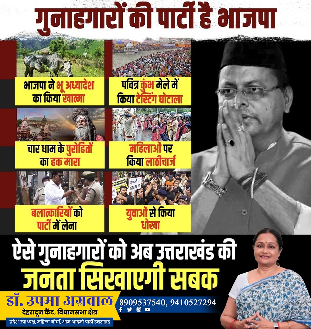 DrUpmaAgarwal's tweet photo. भाजपाई हुकूमत का सच सामने है, गुनहगारों की पार्टी को सबक़ सिखाने के लिए उत्तराखंड की जनता तैयार है।
#BJPFailedUttarakhand https://t.co/lV4BX1CWAR