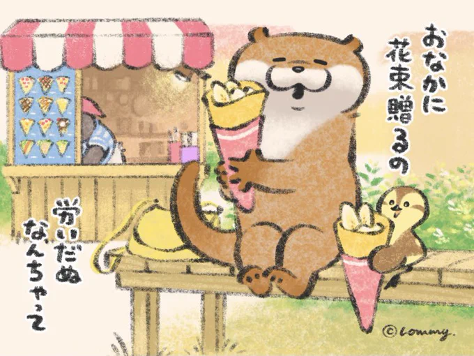 この味なの🍌🍫💐
#カワウソ 