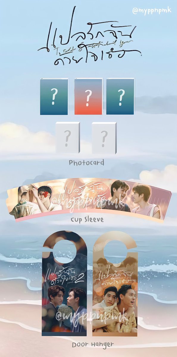 myppnpmk's tweet photo. ✨ แปลรักครบรอบ 1 ปี กับความสำเร็จที่เราภูมิใจ 🎉🏆🍵🍧❤️💙

🌈 แจก new design giveaway ครบเซ็ต

🍡 รีทวิตนี้เลยค่า

🍿 เฉพาะ follower เหมือนเดิมน๊าาา

🍭 photo card ออกแบบพิเศษ ผู้โชคดีเท่านั้นที่จะได้ครบเซ็ตค่ะ 😊

#bbillkin #ppkritt 
#ครบรอบ1ปีกับแปลรัก https://t.co/DWpmPlfpBs